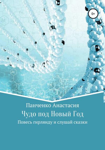 Книга Чудо под Новый Год (Анастасия Михайловна Панченко)