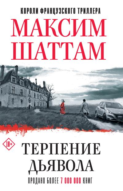 Книга Терпение дьявола (Максим Шаттам)