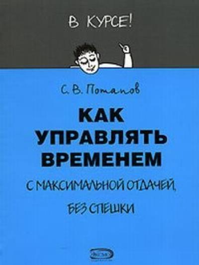 Книга Как управлять временем (Тайм-менеджмент) (Сергей Потапов)