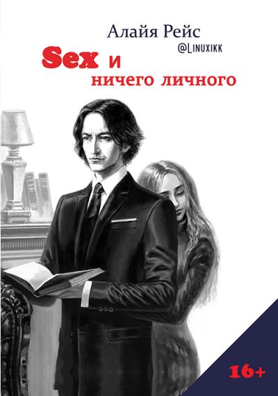 Книга Sex и ничего личного (Алайя Рейс /@Linuxikk)