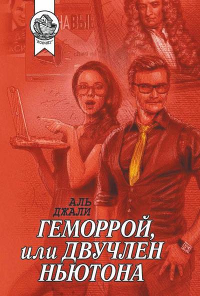 Книга Геморрой, или Двучлен Ньютона (Аль Джали)