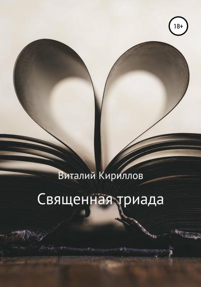 Книга Священная триада. Сборник (Виталий Александрович Кириллов)