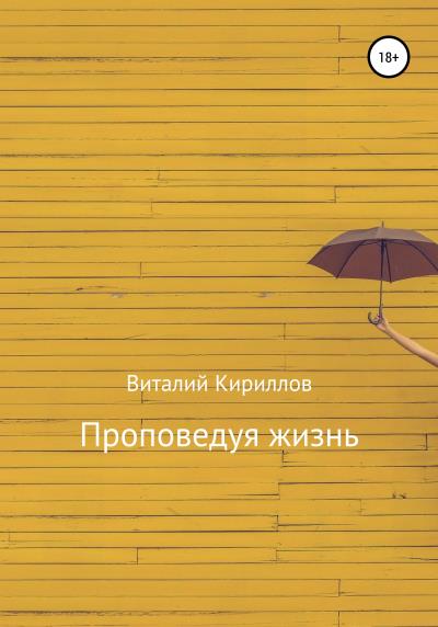 Книга Проповедуя жизнь. Сборник (Виталий Александрович Кириллов)