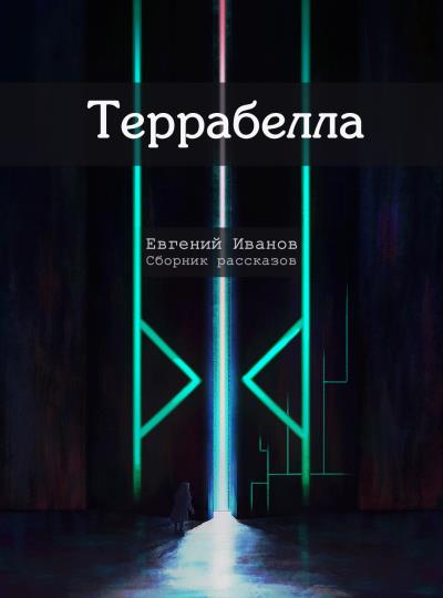 Книга Террабелла (Евгений Иванов)