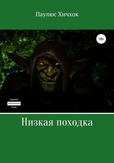 Книга Низкая походка (Паулюс Хичхок)