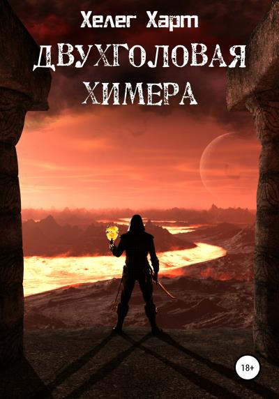 Книга Двухголовая химера (Хелег Харт)