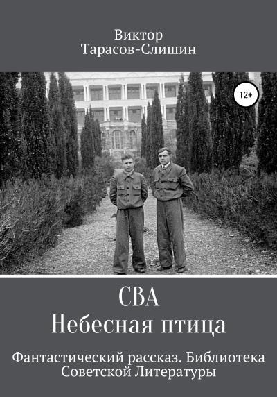 Книга Сва. Небесная птица (Виктор Анатольевич Тарасов-Слишин)