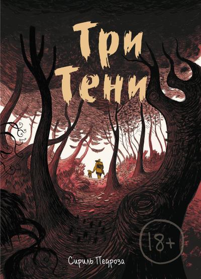 Книга Три тени (Сириль Педроза)