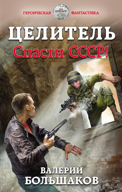 Книга Целитель. Спасти СССР! (Валерий Большаков)