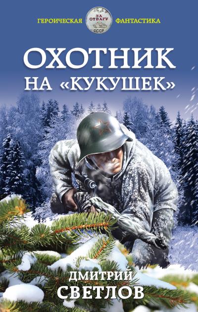 Книга Охотник на кукушек (Дмитрий Светлов)