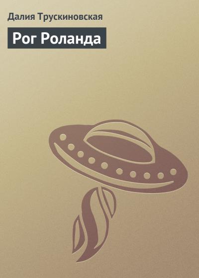 Книга Рог Роланда (Далия Трускиновская)