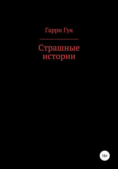 Книга Страшные истории (Гарри Гук)