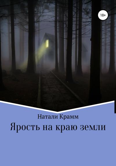 Книга Ярость на краю земли (Натали Крамм)