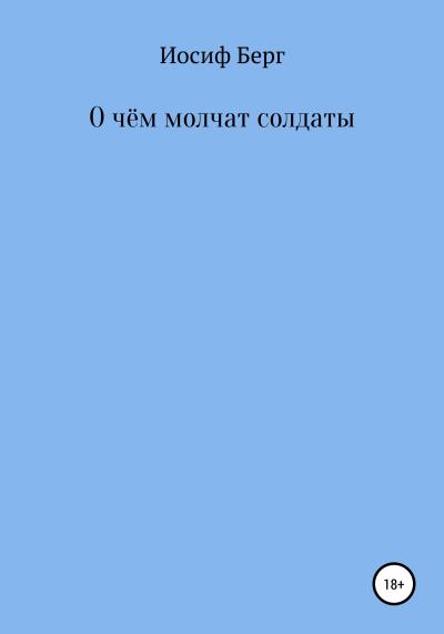 Книга О чем молчат солдаты (Иосиф Берг)