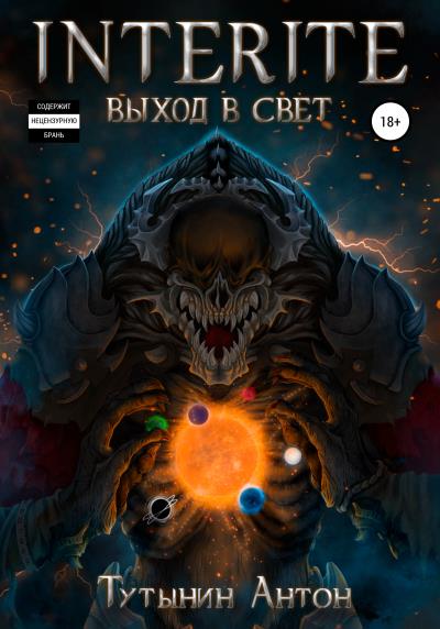 Книга INTERITE: Выход в Свет (Антон Сергеевич Тутынин)