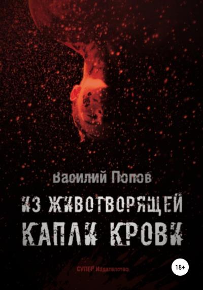 Книга Из животворящей капли крови (Василий Львович Попов)