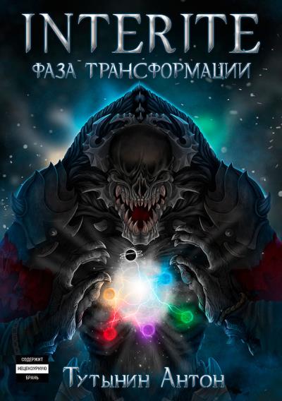 Книга INTERITE: Фаза Трансформации (Антон Сергеевич Тутынин)