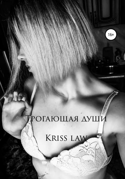 Книга Трогающая души (Kriss Law)