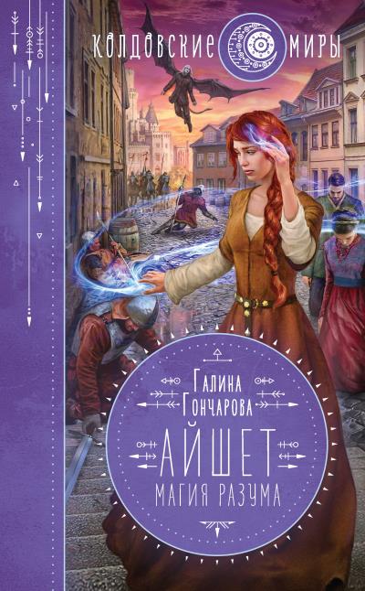 Книга Айшет. Магия разума (Галина Гончарова)