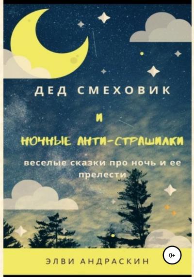 Книга Дед Смеховик и ночные антистрашилки (Элви Андраскин)