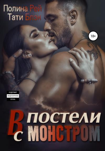 Книга В постели с монстром (Тати Блэк, Полина Рей)