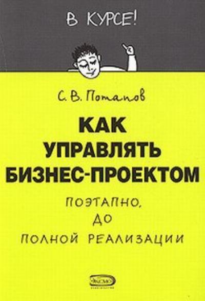 Книга Как управлять проектами (Сергей Потапов)