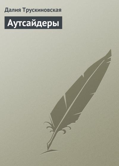 Книга Аутсайдеры (Далия Трускиновская)