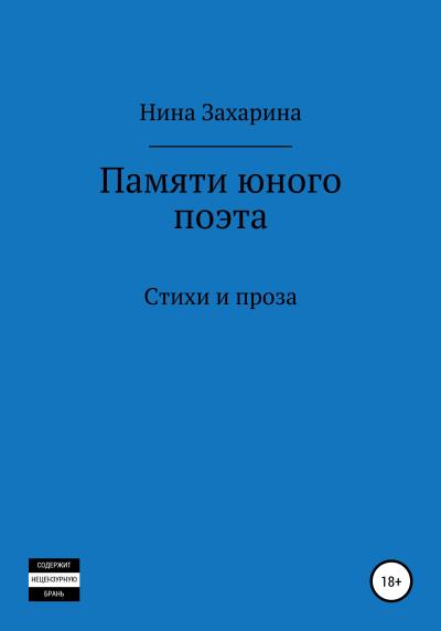 Книга Памяти юного поэта (Нина Захарина)