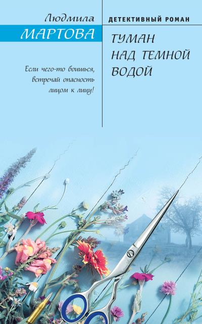 Книга Туман над темной водой (Людмила Мартова)