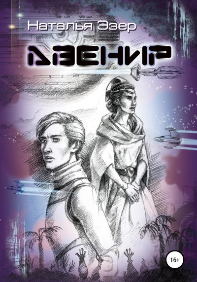 Книга Авенир (Наталья Эзер)