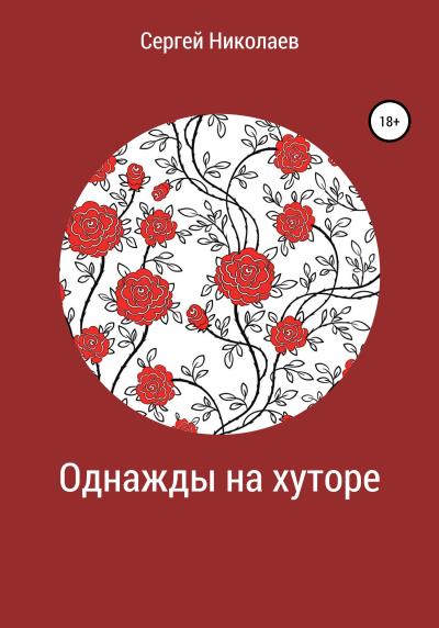 Книга Однажды на хуторе (Сергей Николаев)