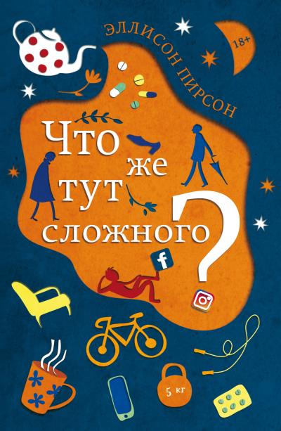 Книга Что же тут сложного? (Эллисон Пирсон)