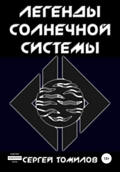 Книга Легенды Солнечной системы (Сергей Вадимович Томилов)