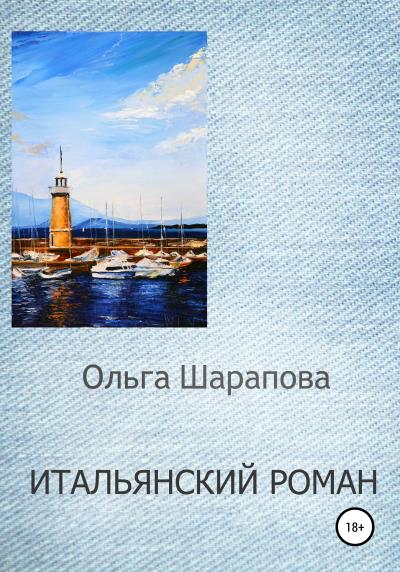 Книга Итальянский роман (Ольга Викторовна Шарапова)