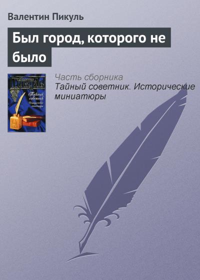 Книга Был город, которого не было (Валентин Пикуль)