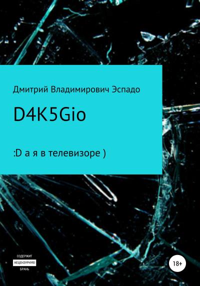 Книга D4K5Gio (Дмитрий Владимирович Эспадо)