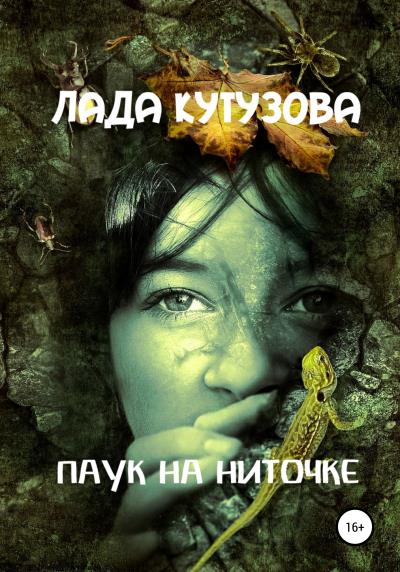 Книга Паук на ниточке (Лада Кутузова)