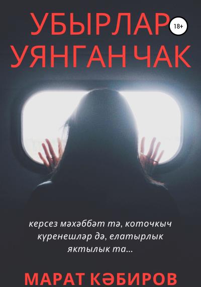 Книга Убырлар уянган чак (Марат Кәбиров)