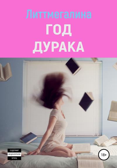 Книга Год дурака (Литтмегалина)