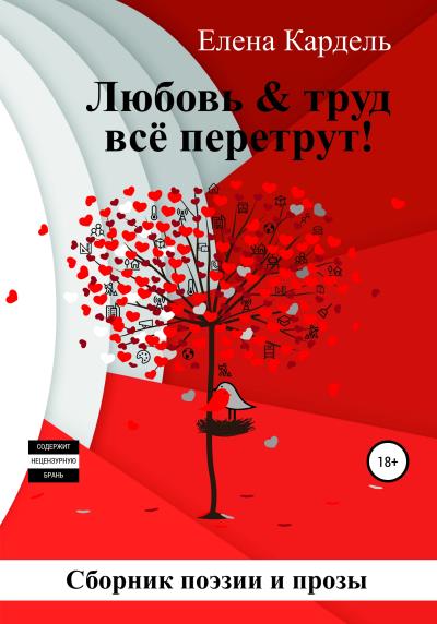 Книга Любовь & труд всё перетрут! (Елена Владимировна Кардель)