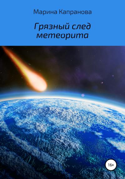 Книга Грязный след метеорита (Марина Капранова)