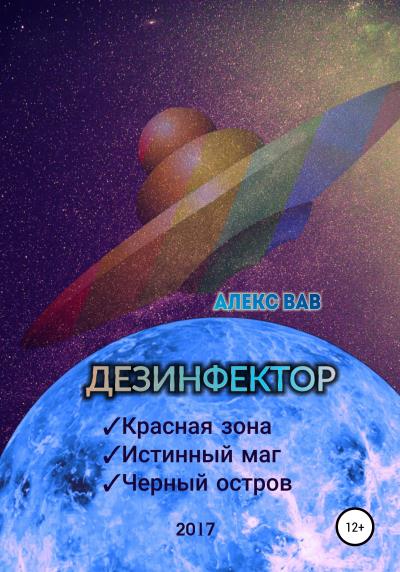 Книга Дезинфектор (Алекс Вав)