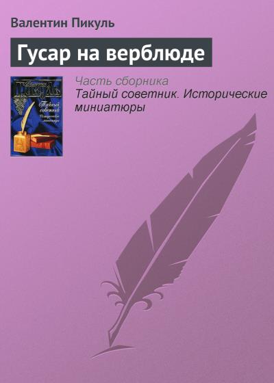 Книга Гусар на верблюде (Валентин Пикуль)