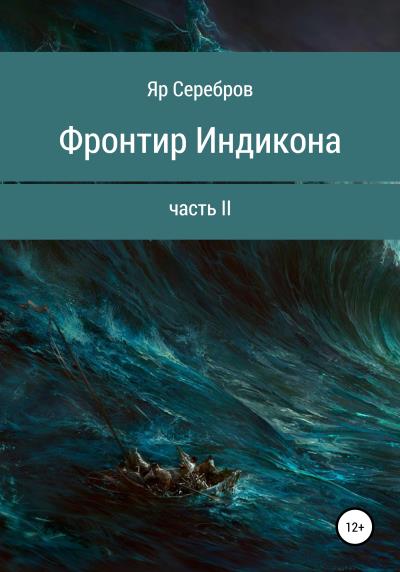 Книга Фронтир Индикона. Часть II (Яр Серебров)