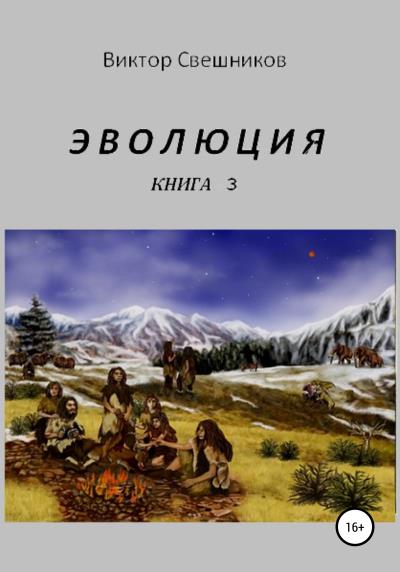 Книга Эволюция. Книга 3 (Виктор Иванович Свешников)