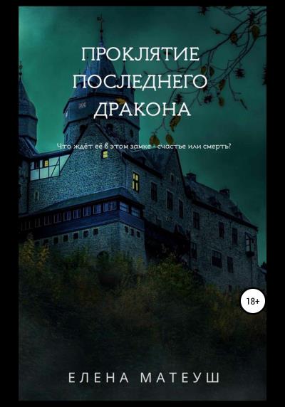 Книга Проклятие последнего дракона (Елена Матеуш)