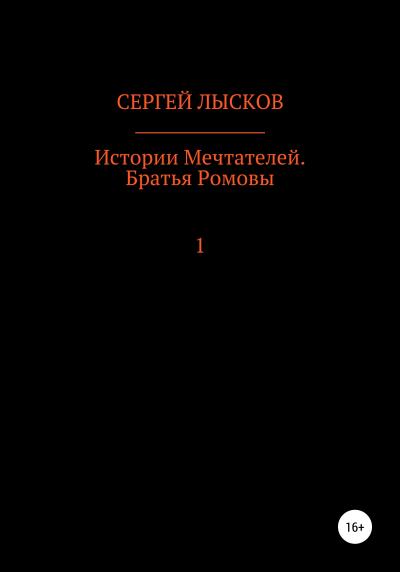 Книга Истории мечтателей. Братья Ромовы (Сергей Геннадьевич Лысков)