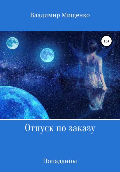 Книга Отпуск по заказу (Владимир Мищенко)