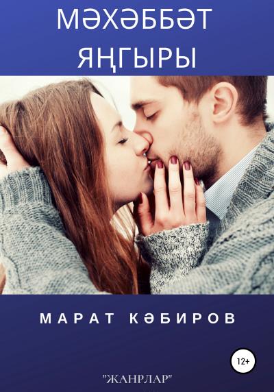 Книга Мәхәббәт яңгыры (Марат Кәбиров)