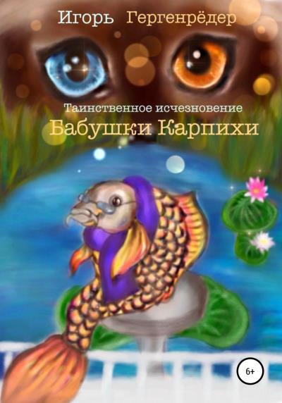 Книга Таинственное исчезновение бабушки Карпихи (Игорь Алексеевич Гергенрёдер)